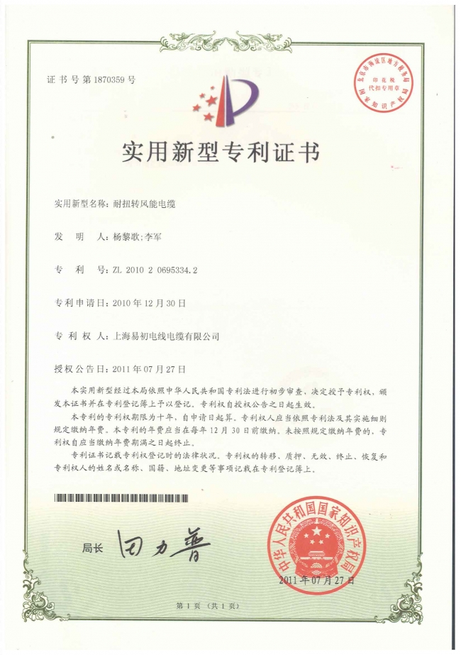 耐扭轉風能電纜專利證書